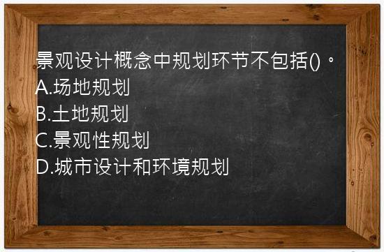 景观设计概念中规划环节不包括()。