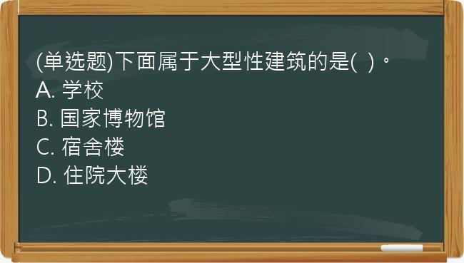 (单选题)下面属于大型性建筑的是(