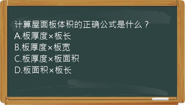 计算屋面板体积的正确公式是什么？