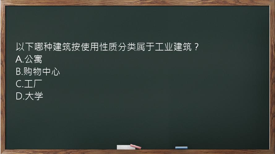 以下哪种建筑按使用性质分类属于工业建筑？