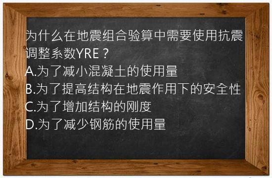 为什么在地震组合验算中需要使用抗震调整系数YRE？