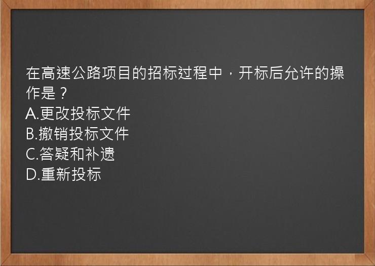 在高速公路项目的招标过程中，开标后允许的操作是？