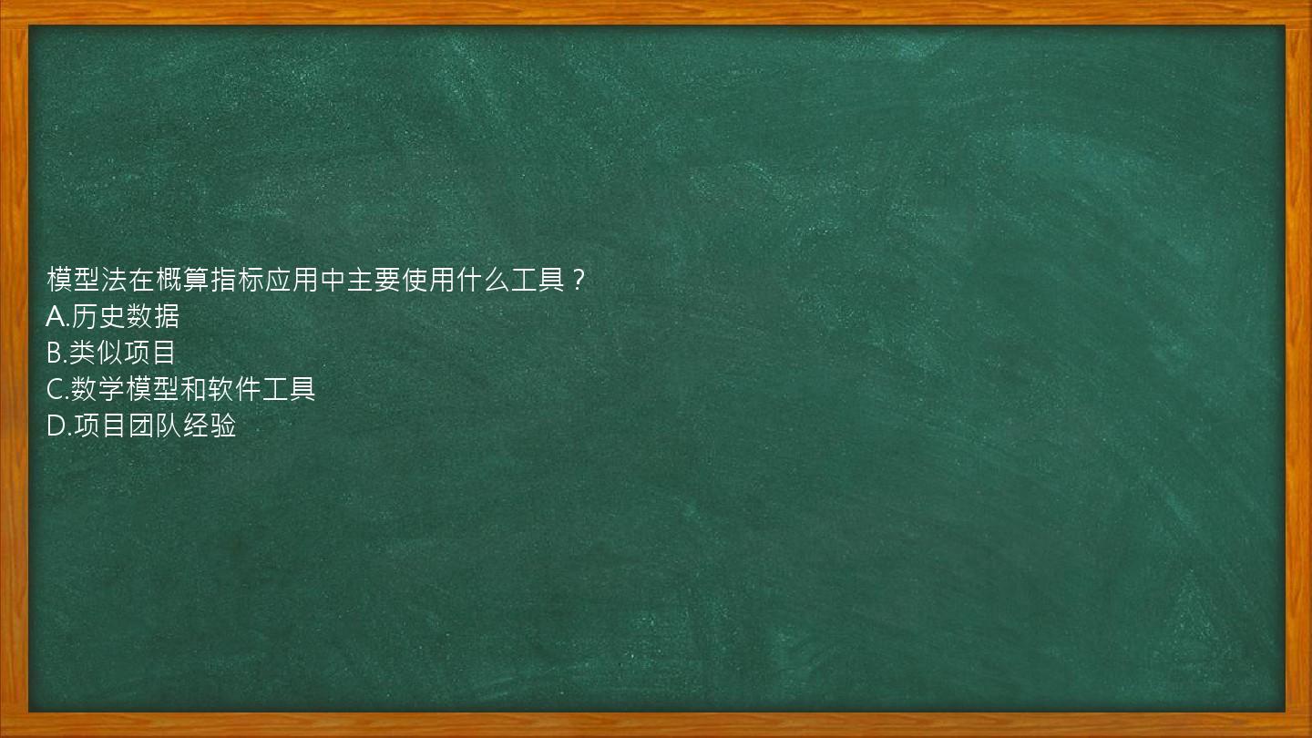 模型法在概算指标应用中主要使用什么工具？