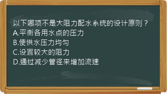 以下哪项不是大阻力配水系统的设计原则？