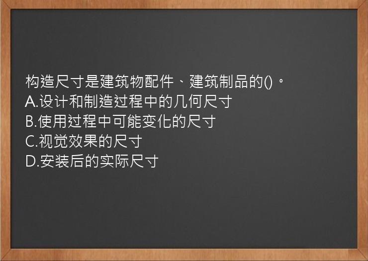 构造尺寸是建筑物配件、建筑制品的()。