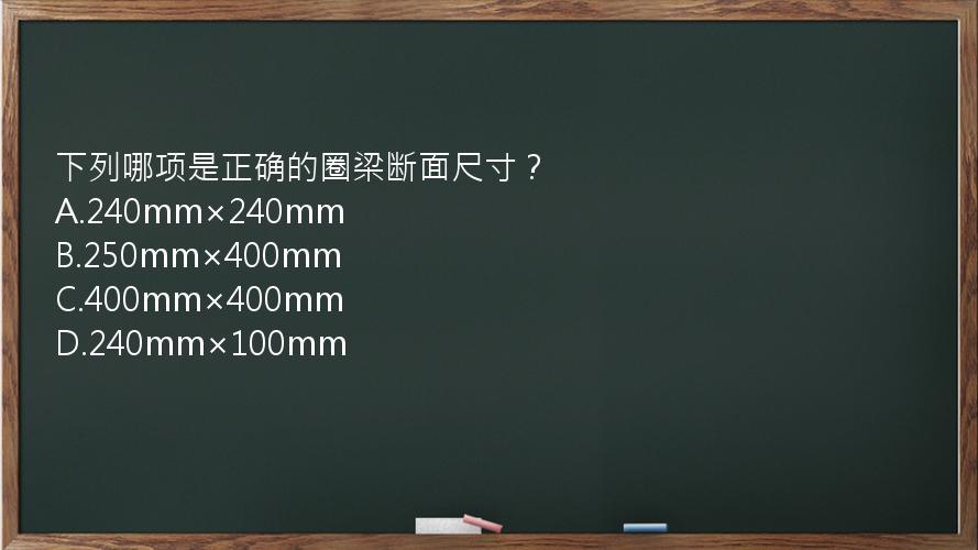 下列哪项是正确的圈梁断面尺寸？