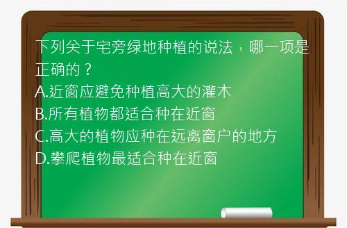 下列关于宅旁绿地种植的说法，哪一项是正确的？