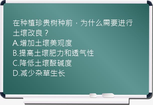 在种植珍贵树种前，为什么需要进行土壤改良？