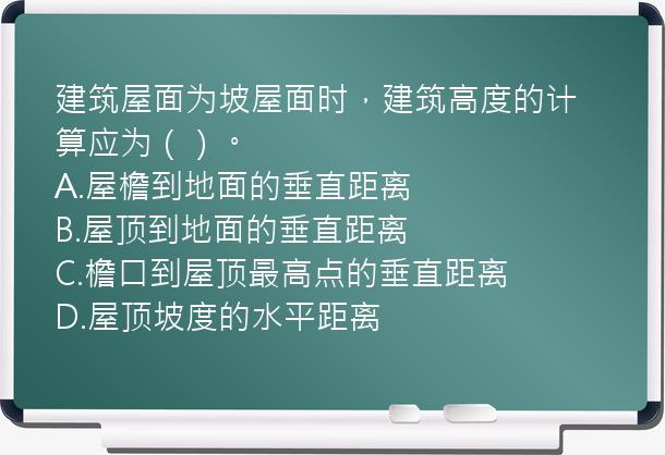 建筑屋面为坡屋面时，建筑高度的计算应为（）。