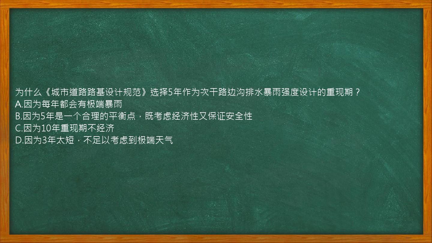 为什么《城市道路路基设计规范》选择5年作为次干路边沟排水暴雨强度设计的重现期？