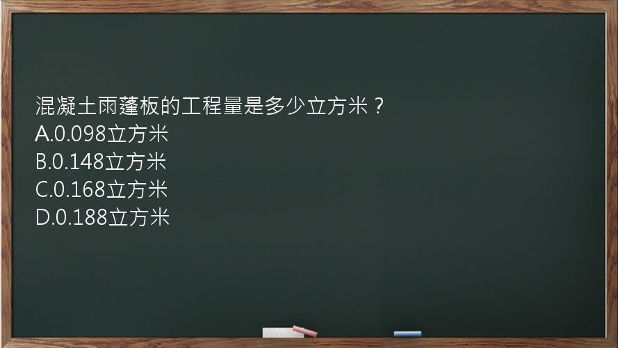 混凝土雨蓬板的工程量是多少立方米？