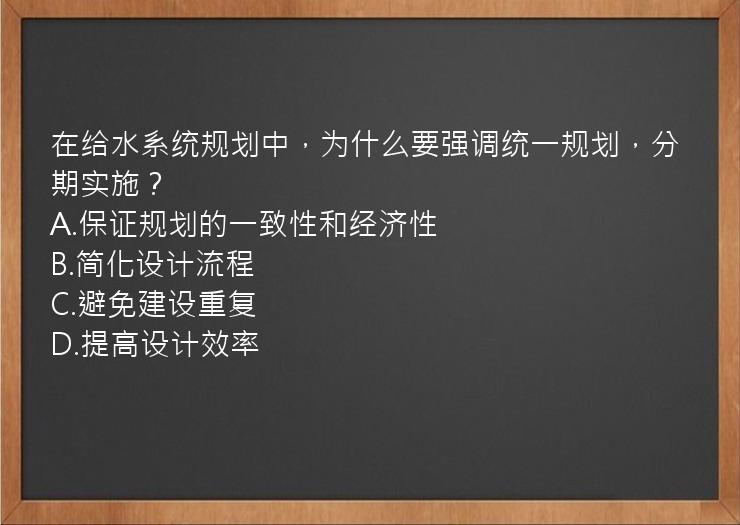 在给水系统规划中，为什么要强调统一规划，分期实施？