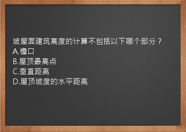 坡屋面建筑高度的计算不包括以下哪个部分？