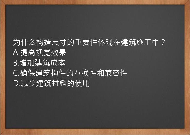 为什么构造尺寸的重要性体现在建筑施工中？