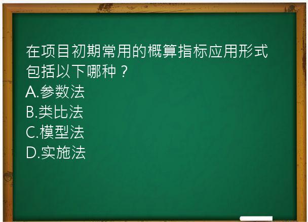 在项目初期常用的概算指标应用形式包括以下哪种？