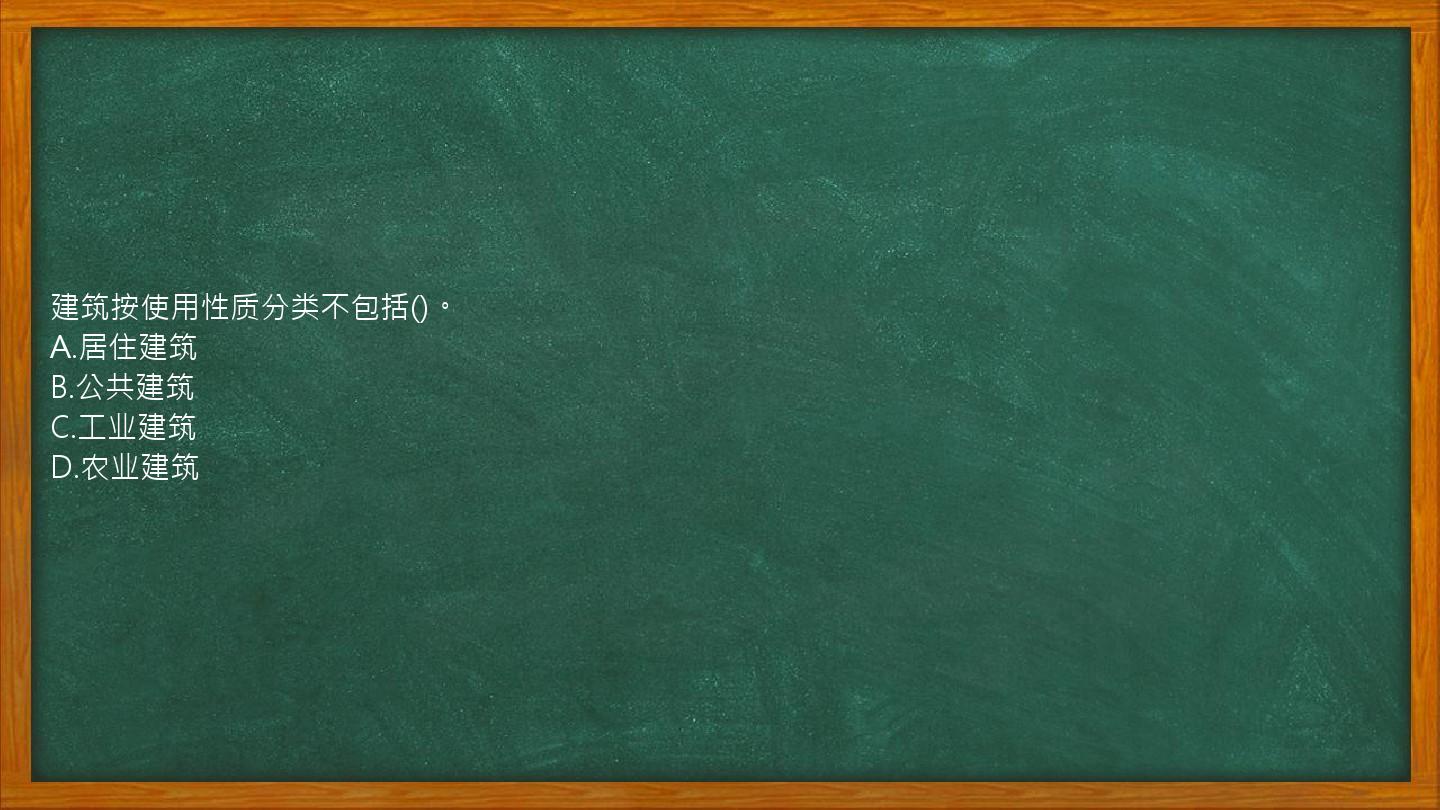 建筑按使用性质分类不包括()。