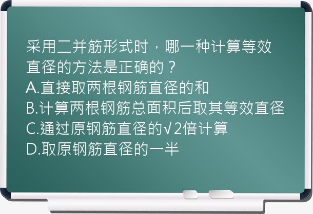 采用二并筋形式时，哪一种计算等效直径的方法是正确的？