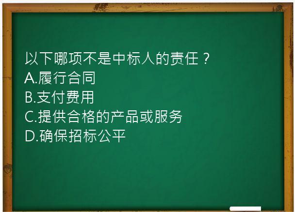 以下哪项不是中标人的责任？