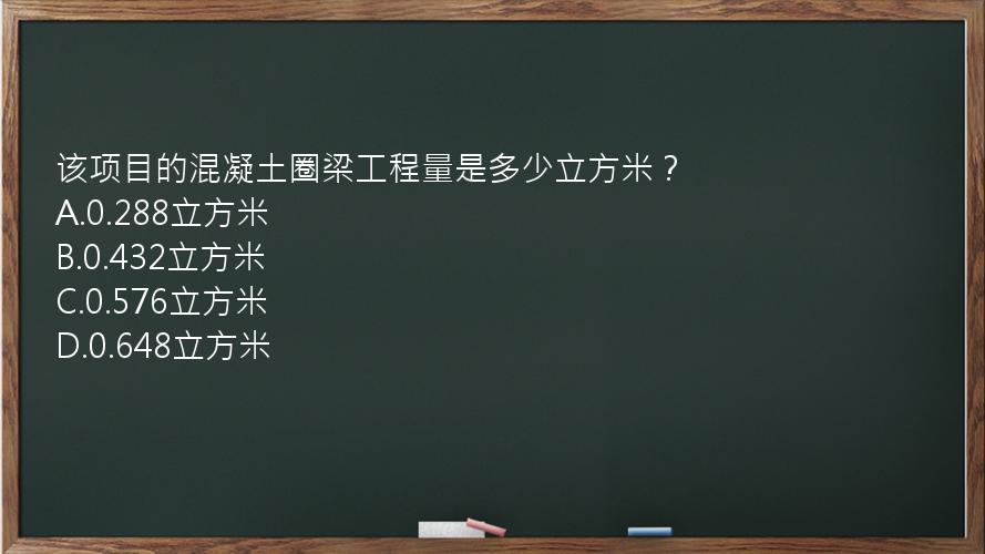 该项目的混凝土圈梁工程量是多少立方米？