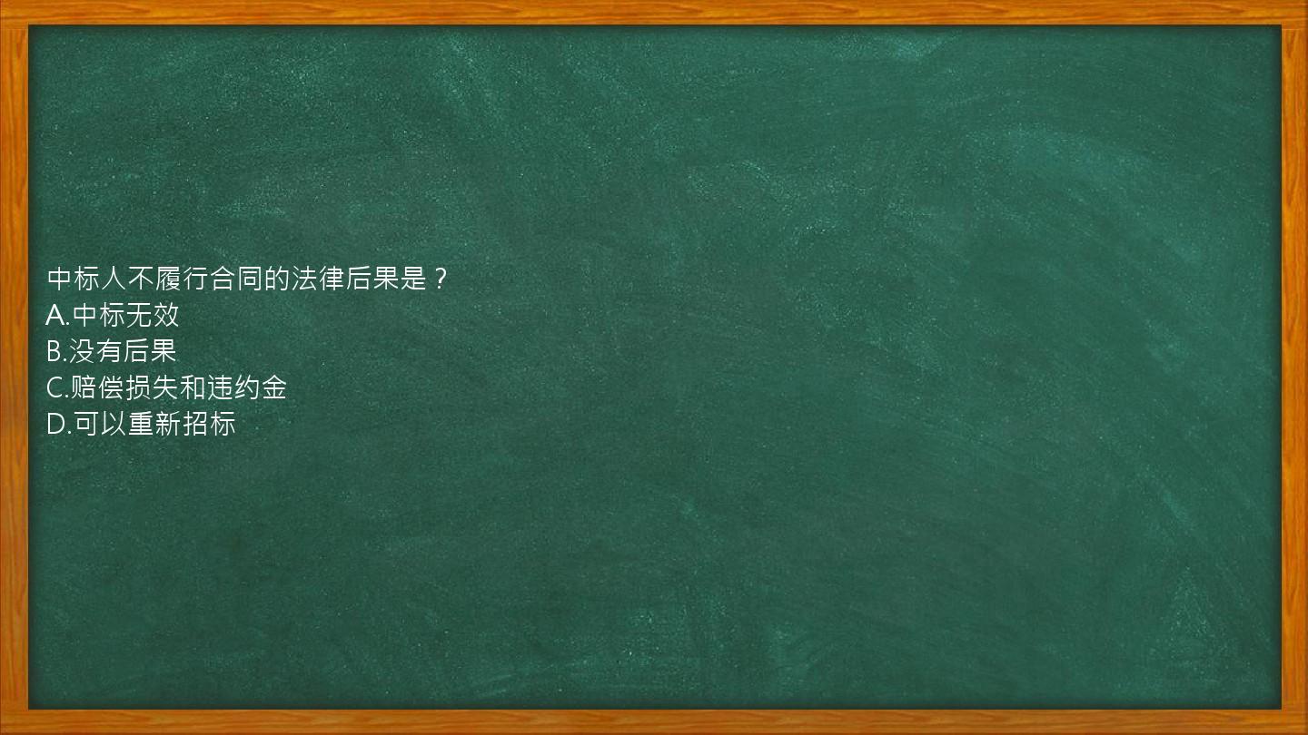 中标人不履行合同的法律后果是？