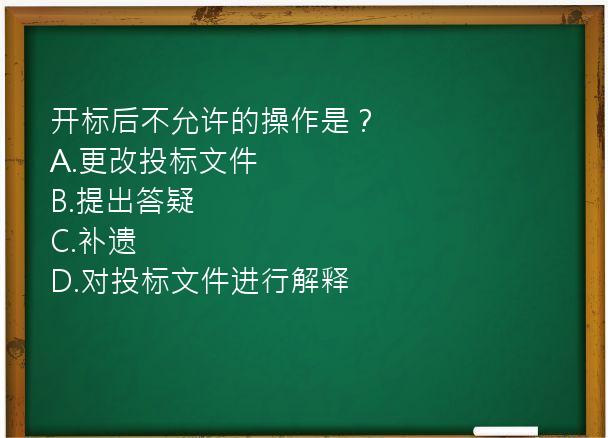 开标后不允许的操作是？