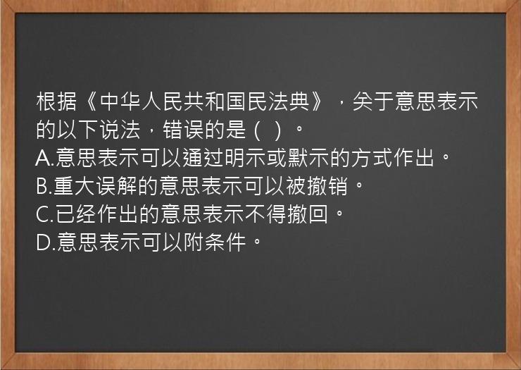 根据《中华人民共和国民法典》，关于意思表示的以下说法，错误的是（）。