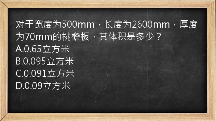 对于宽度为500mm，长度为2600mm，厚度为70mm的挑檐板，其体积是多少？