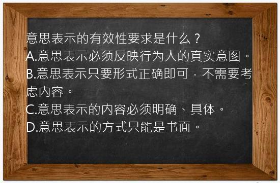 意思表示的有效性要求是什么？