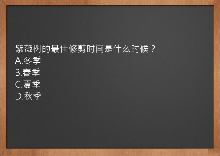 紫薇树的最佳修剪时间是什么时候？