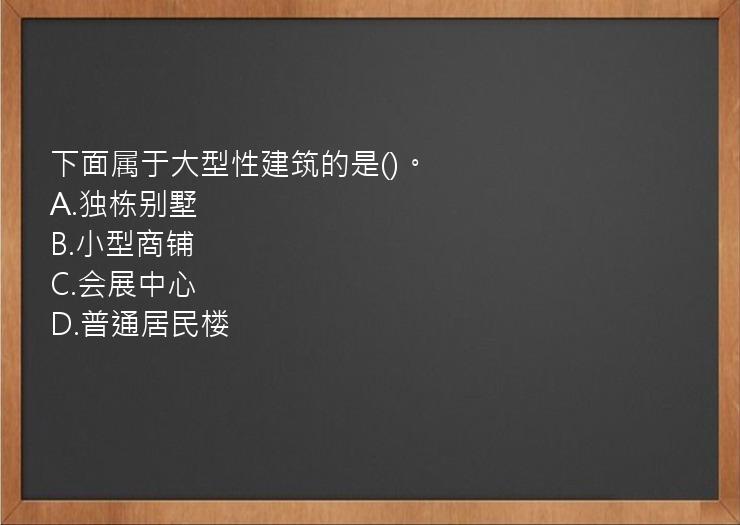 下面属于大型性建筑的是()。