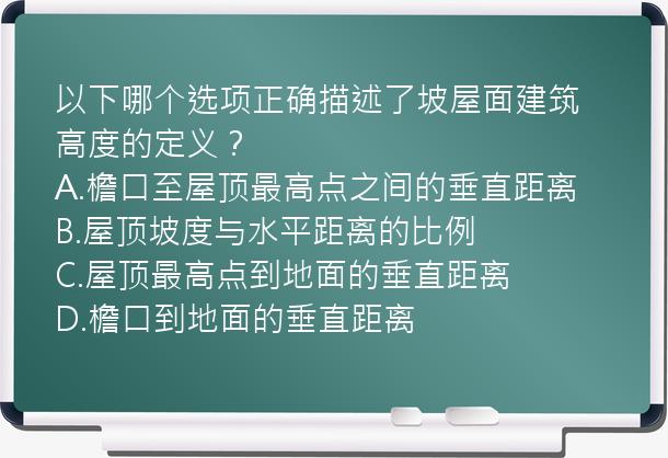 以下哪个选项正确描述了坡屋面建筑高度的定义？