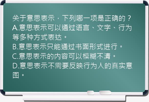 关于意思表示，下列哪一项是正确的？