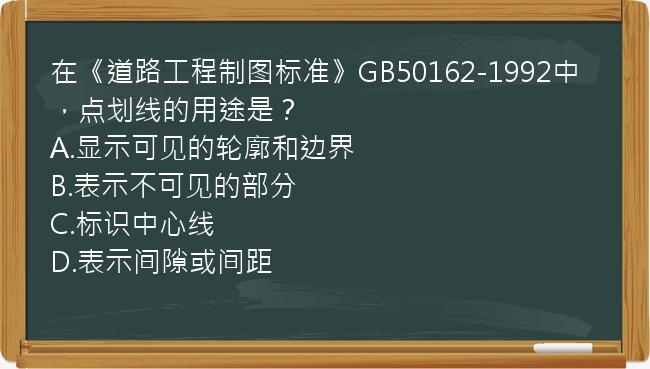 在《道路工程制图标准》GB50162-1992中，点划线的用途是？