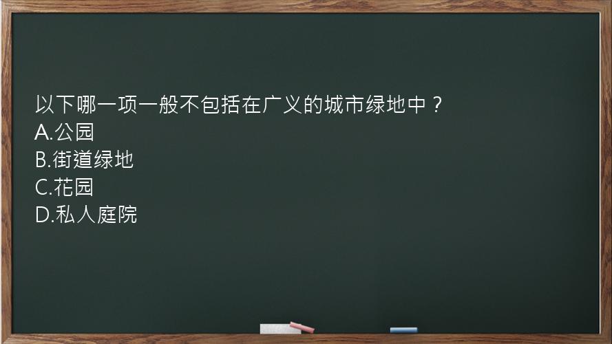 以下哪一项一般不包括在广义的城市绿地中？