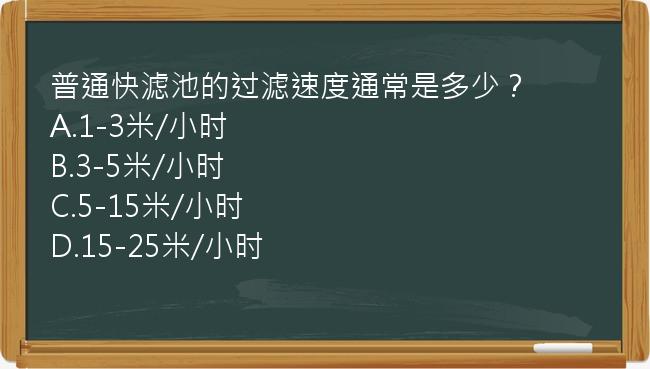 普通快滤池的过滤速度通常是多少？