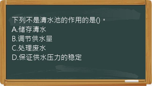 下列不是清水池的作用的是()。