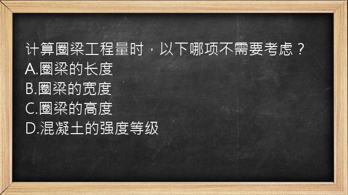 计算圈梁工程量时，以下哪项不需要考虑？