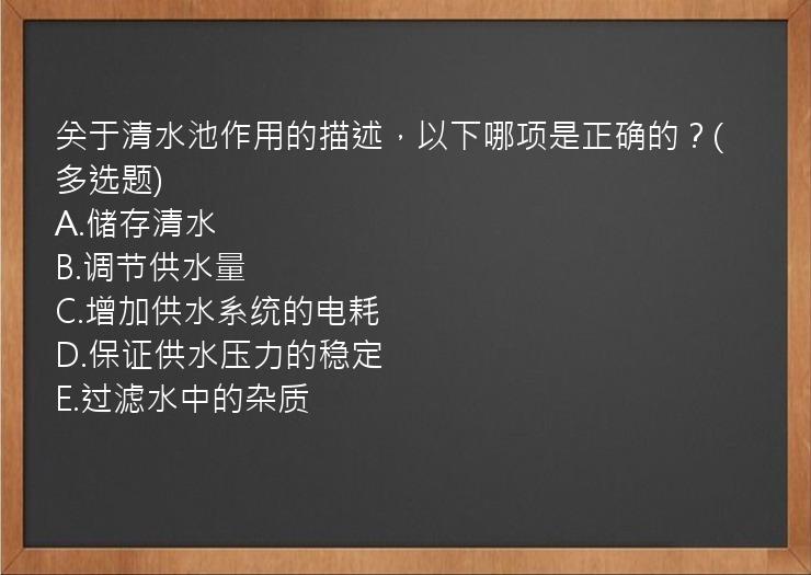 关于清水池作用的描述，以下哪项是正确的？(多选题)