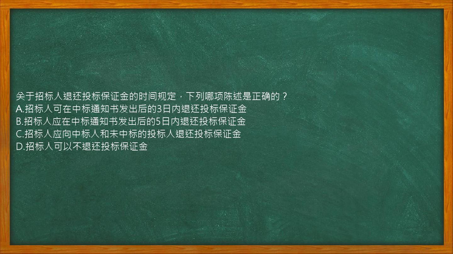 关于招标人退还投标保证金的时间规定，下列哪项陈述是正确的？