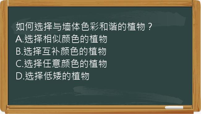 如何选择与墙体色彩和谐的植物？