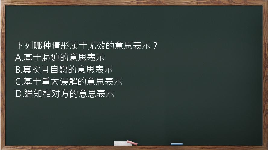 下列哪种情形属于无效的意思表示？