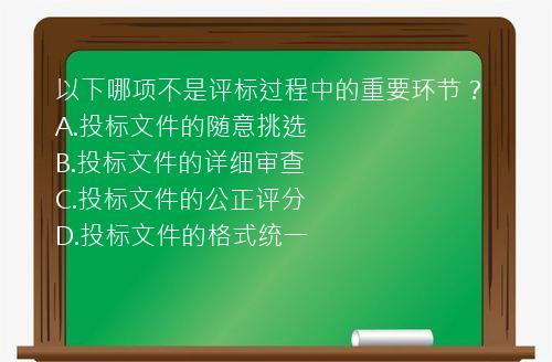 以下哪项不是评标过程中的重要环节？