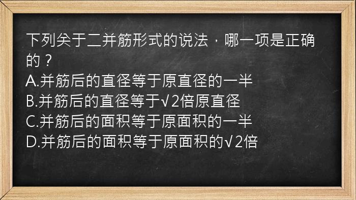 下列关于二并筋形式的说法，哪一项是正确的？