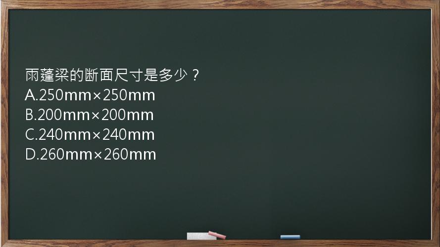雨蓬梁的断面尺寸是多少？