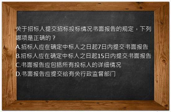 关于招标人提交招标投标情况书面报告的规定，下列哪项是正确的？