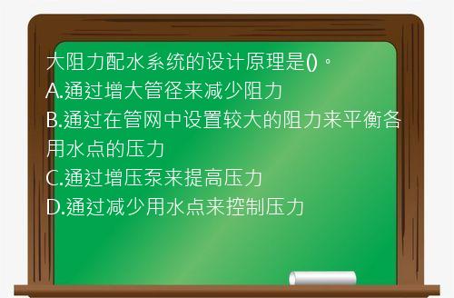 大阻力配水系统的设计原理是()。