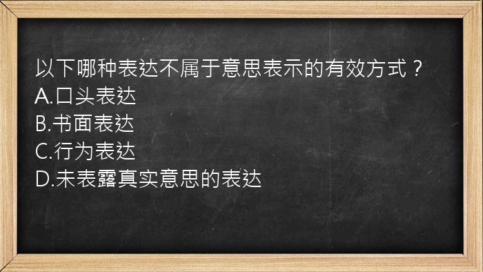 以下哪种表达不属于意思表示的有效方式？