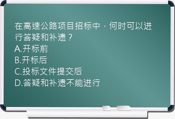 在高速公路项目招标中，何时可以进行答疑和补遗？