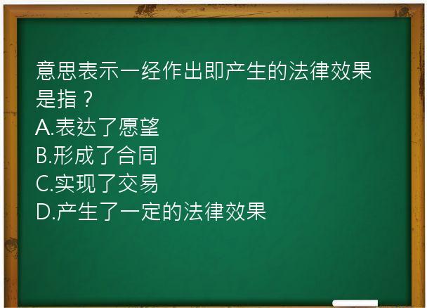 意思表示一经作出即产生的法律效果是指？