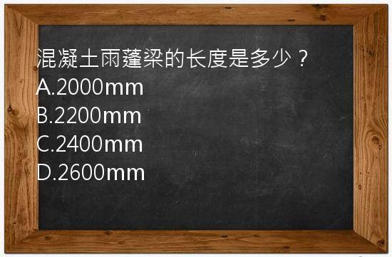 混凝土雨蓬梁的长度是多少？